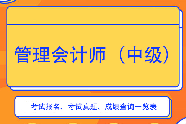 2020管理会计师（中级）考试报名、考试真题、成绩查询一览表