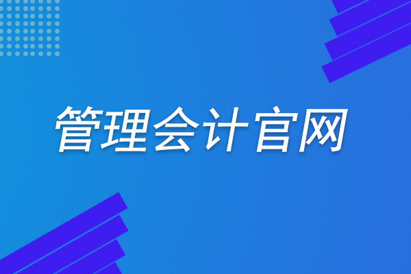 谁知道管理会计师官网？是中总会计师协会下面的吗？