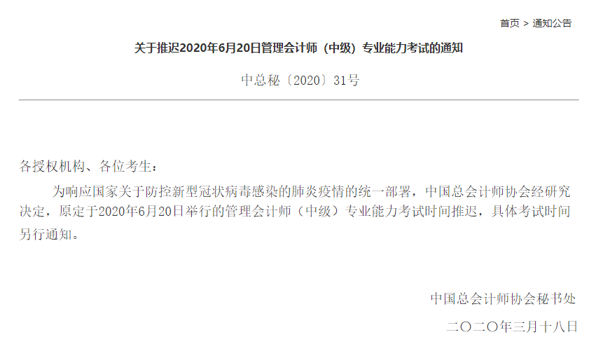 中级管理会计师考试延期公告