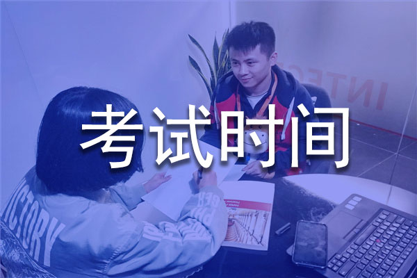 管理会计考试时间