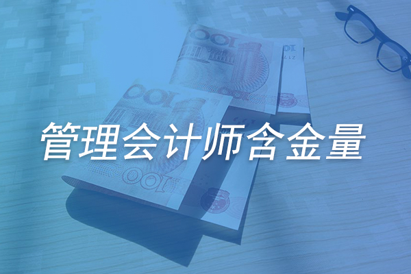 管理会计含金量