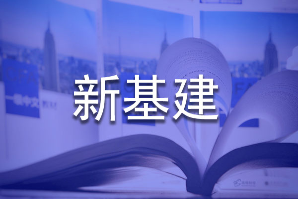 新基建好找工作吗？管理会计在这个行业能发挥什么作用？