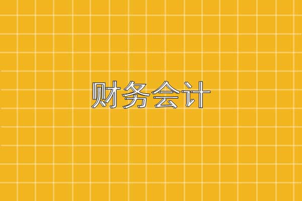 财务会计