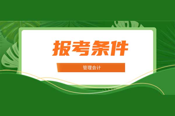 管理会计报考条件