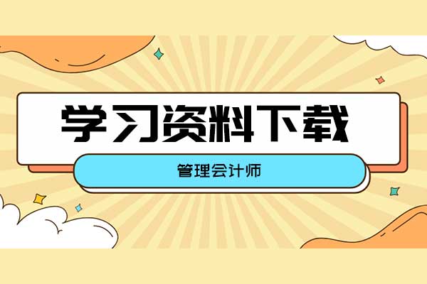 管理会计备考资料