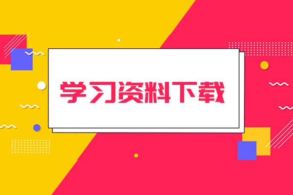 学习资料下载