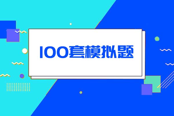 100套模拟题