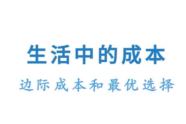 边际成本