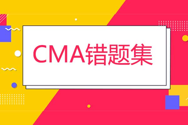 7月CMA考试错题集哪里有？错题整理包有吗？