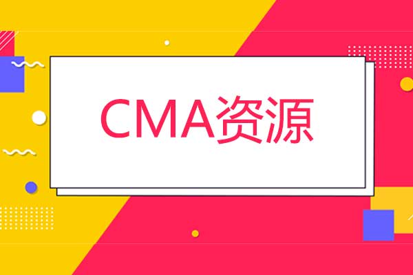 CMA资源