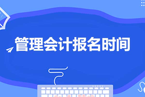 管理会计报名时间