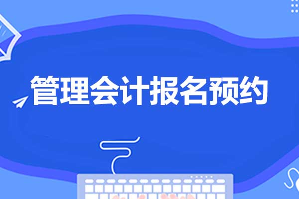 管理会计报名预约