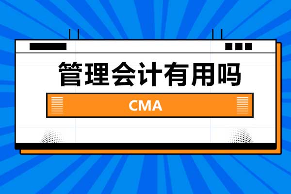 CMA管理会计