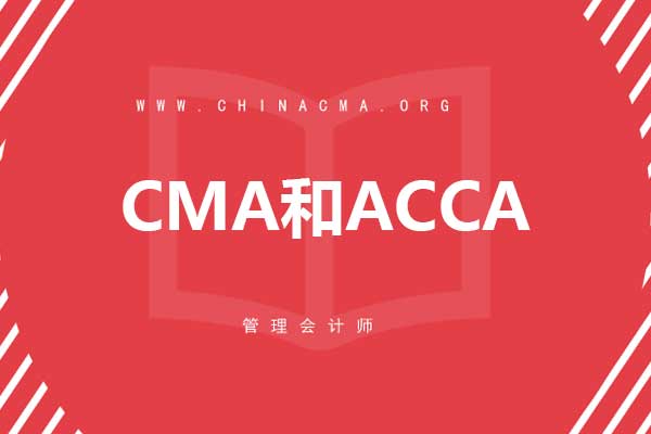 CMA和ACCA
