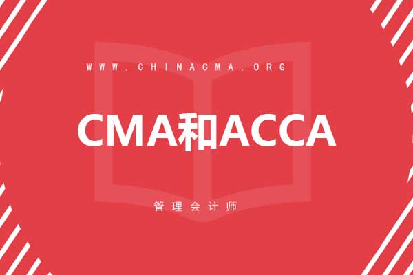 CMA和ACCA