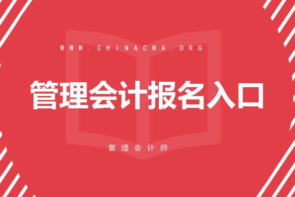 苏州管理会计报名入口