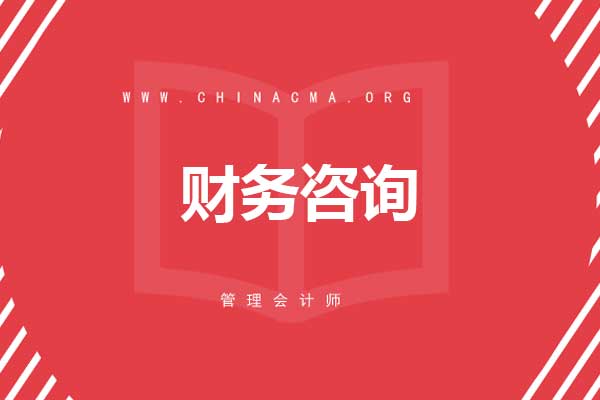 未来想做财务咨询考管理会计师CMA有什么帮助吗？