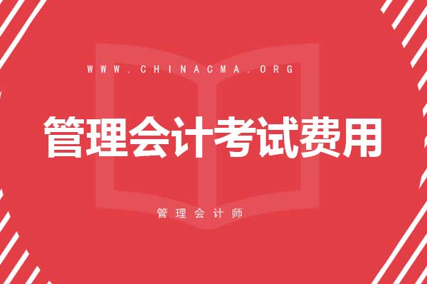 2021年管理会计考试费用会涨价吗？