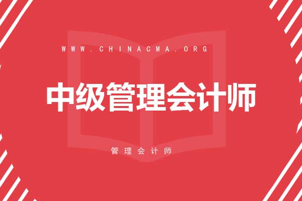 中级管理会计师报名官网