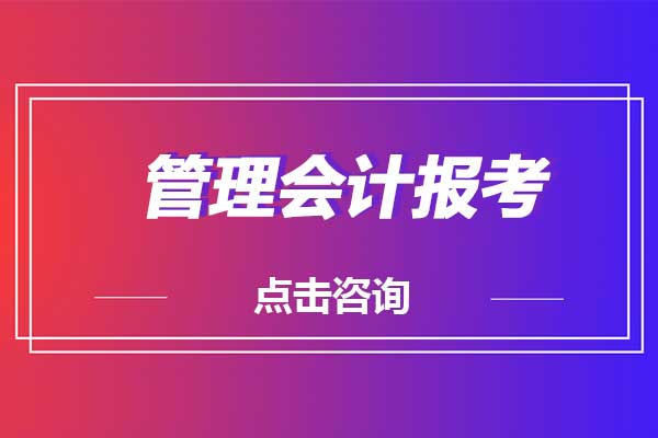 报一个CMA管理会计班要多少钱？