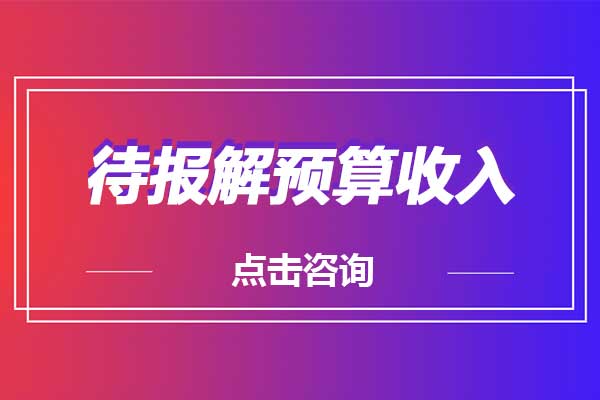 会计中待报解预算收入是什么意思？