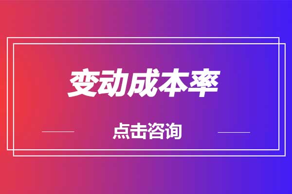 变动成本率