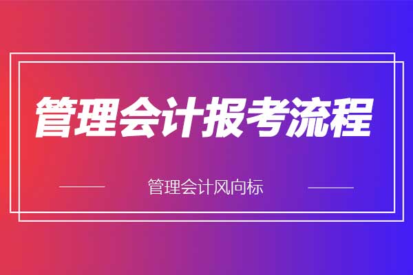 初级管理会计师报名流程