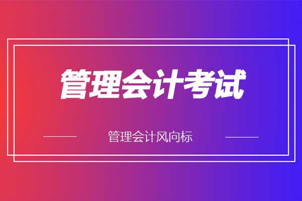 2020年12月管理会计考试几月份考试报名？