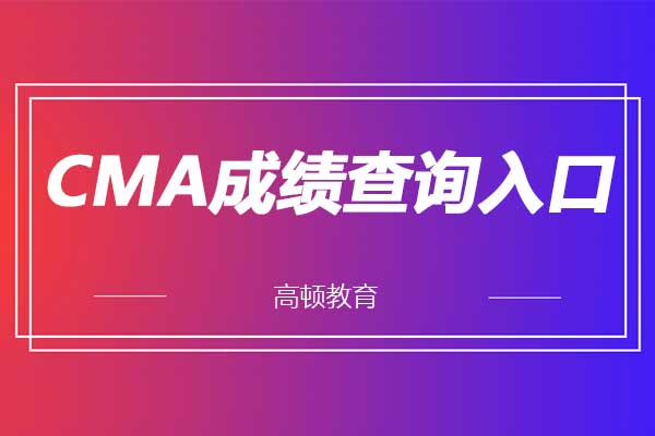 CMA成绩查询入口