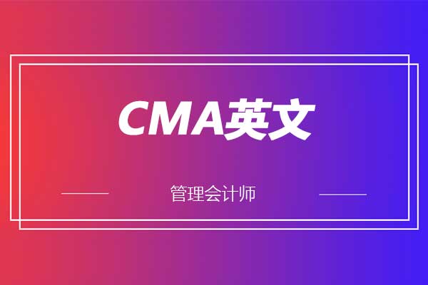CMA英文考试成绩多少分算通过？和中文一样吗？