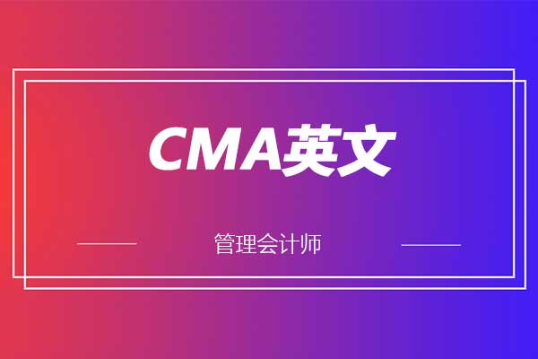 CMA英文成绩