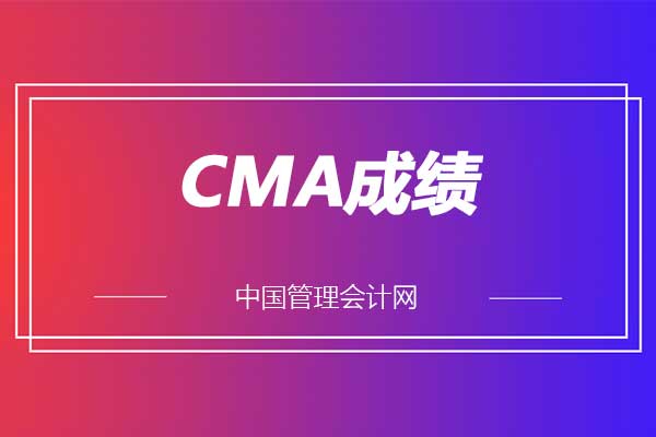 cma成绩多久出？注册管理会计师怎么查成绩？