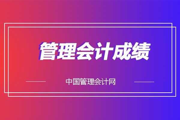 管理会计成绩查询