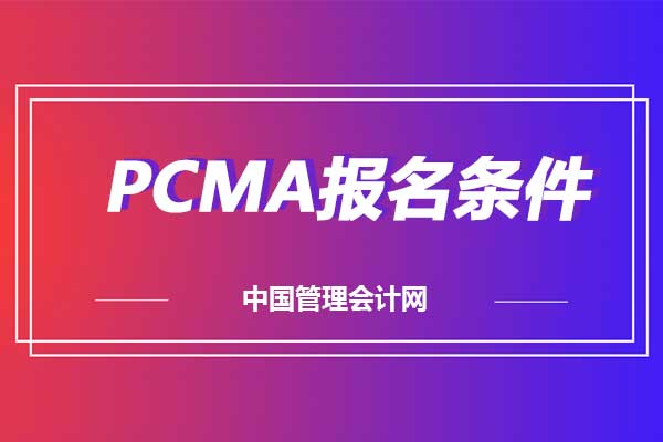 2021年PCMA管理会计师的报名条件有啥变化？