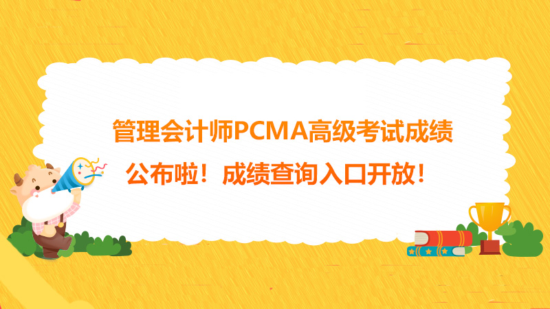 管理会计师PCMA高级考试成绩公布啦！成绩查询入口开放！