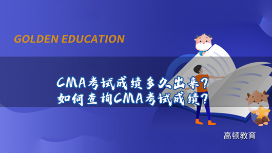 CMA考试成绩多久出来