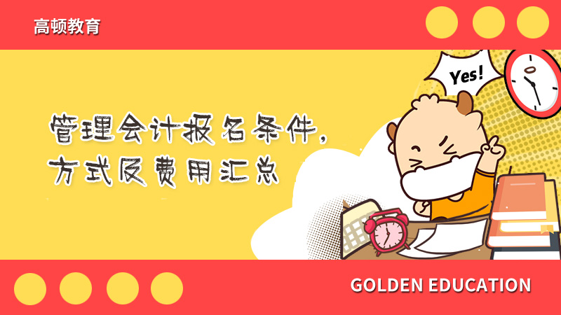管理会计报名条件，方式及费用汇总