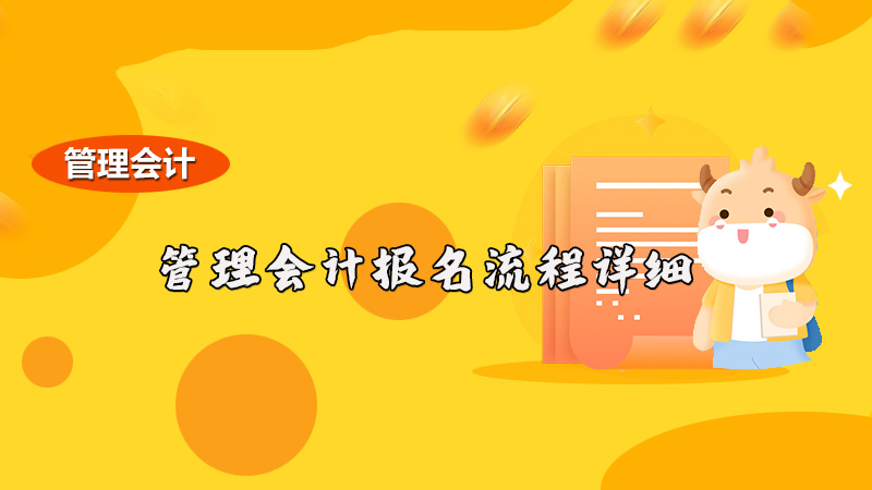 2021年管理会计报名流程详细(新人必备)