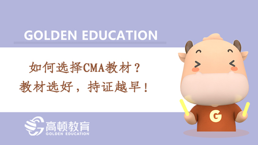 如何选择CMA教材？教材选好，持证越早！