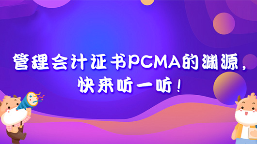 管理会计证书PCMA的渊源，快来听一听！