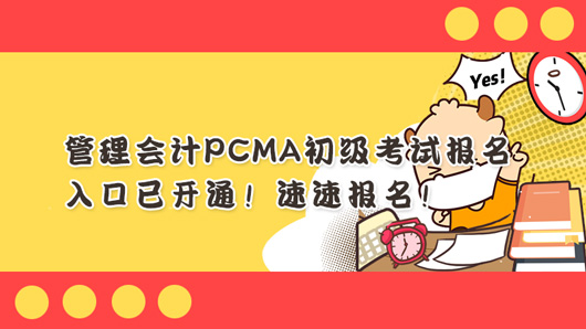 2021年8月管理会计PCMA初级考试报名入口已开通！速速报名！
