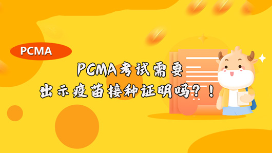 PCMA考试