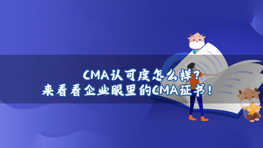 CMA认可度