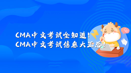 CMA中文考试全知道！CMA中文考试信息大汇总！