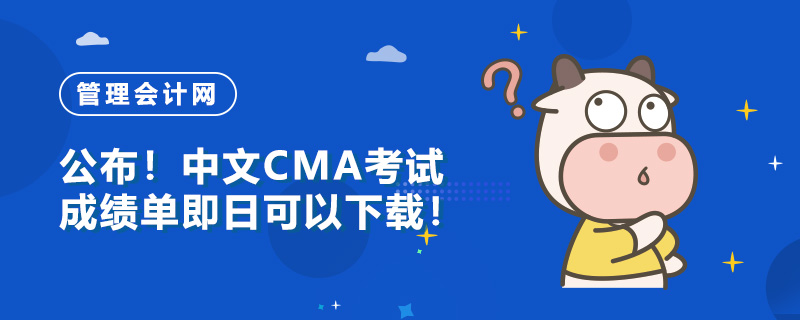 公布！中文CMA考试成绩单即日可以下载！
