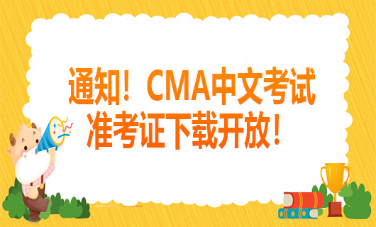 通知！2021年7月24日CMA中文考试准考证下载开放！