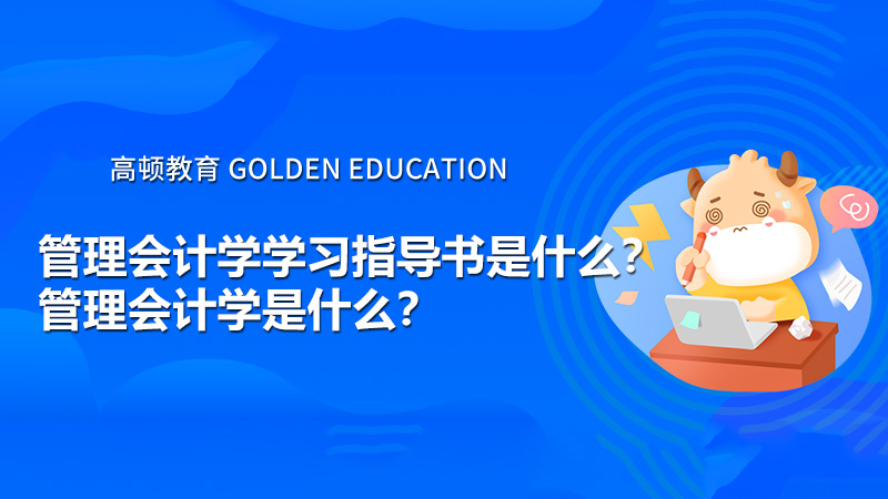 管理会计学学习指导书是什么？管理会计学是什么？