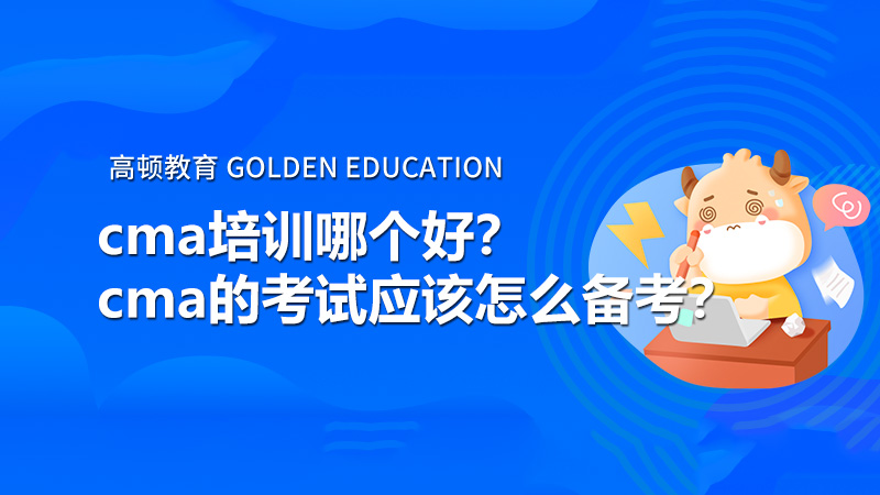 cma培训哪个好？cma的考试应该怎么备考？