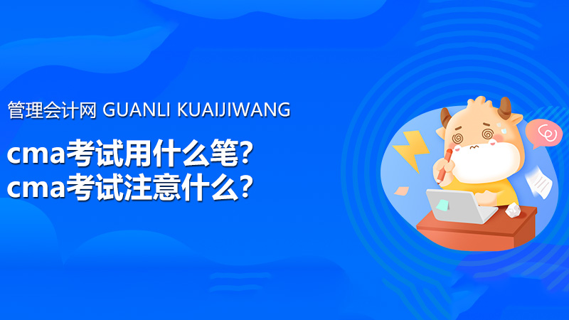 cma考试用什么笔？cma考试注意什么？