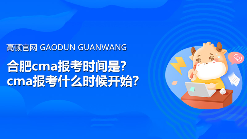 合肥cma报考时间是？cma报考什么时候开始？